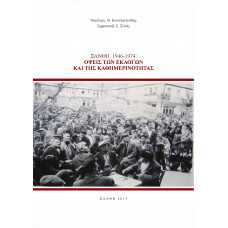 ΞΑΝΘΗ 1946-1974:ΟΨΕΙΣ ΤΩΝ ΕΚΛΟΓΩΝ ΚΑΙ ΤΗΣ ΚΑΘΗΜΕΡΙΝΟΤΗΤΑΣ